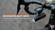 ОГЛЯД MAGICSHINE ALLTY 1200U